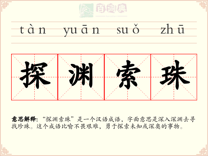 探渊索珠