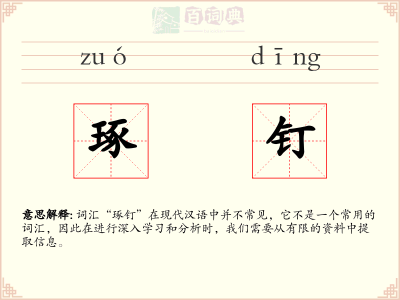 琢钉