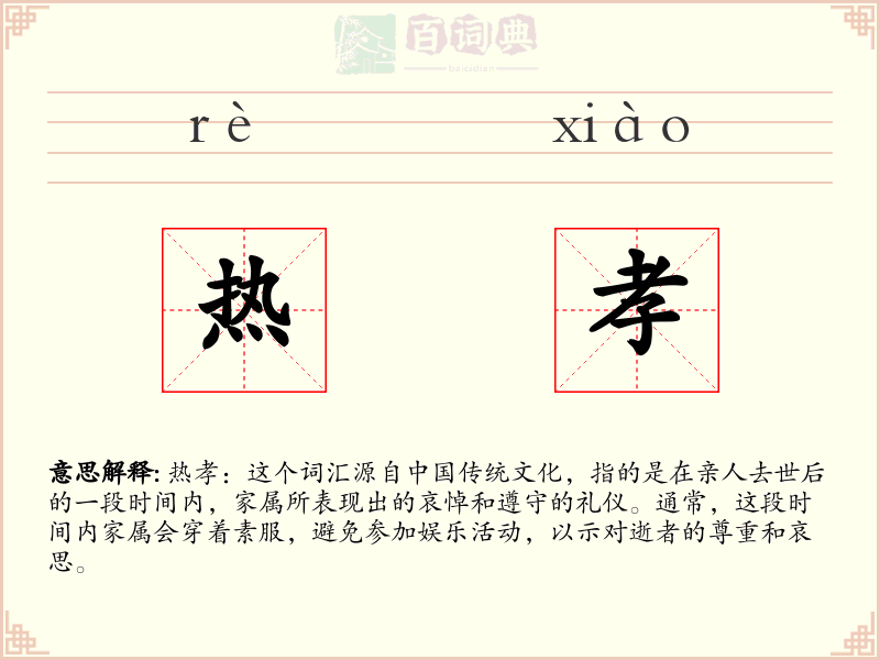 热孝