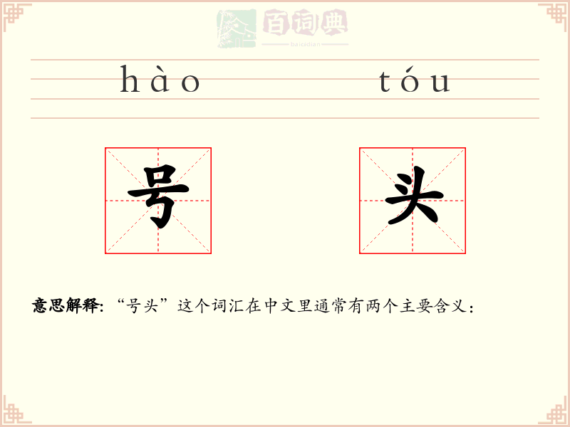 号头