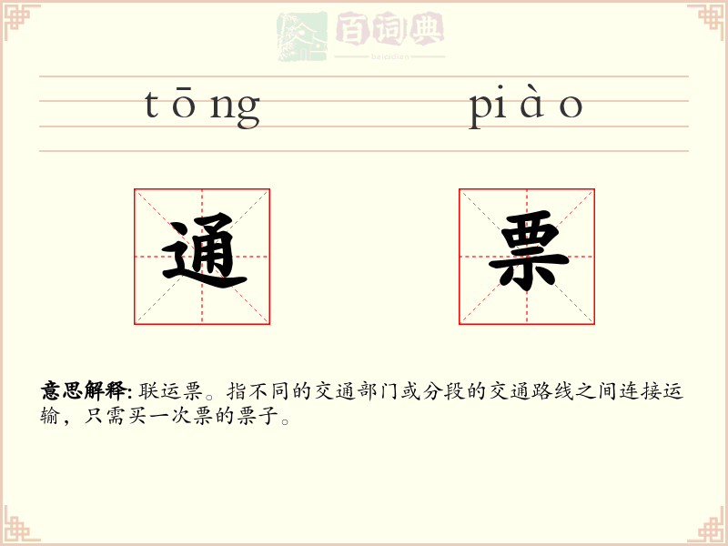 通票