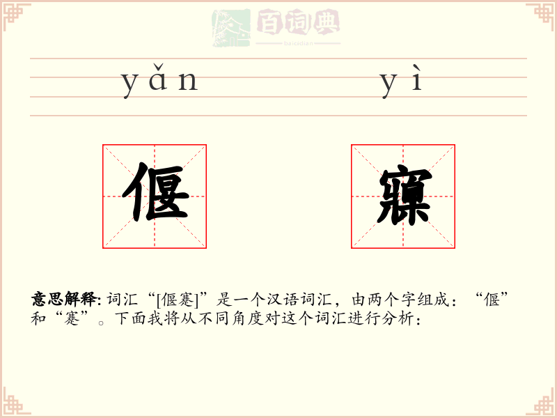 偃寱