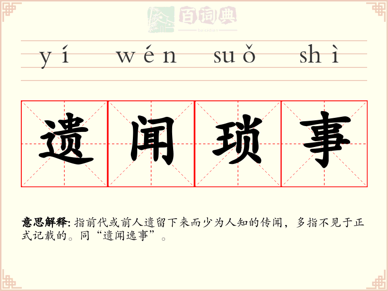 遗闻琐事