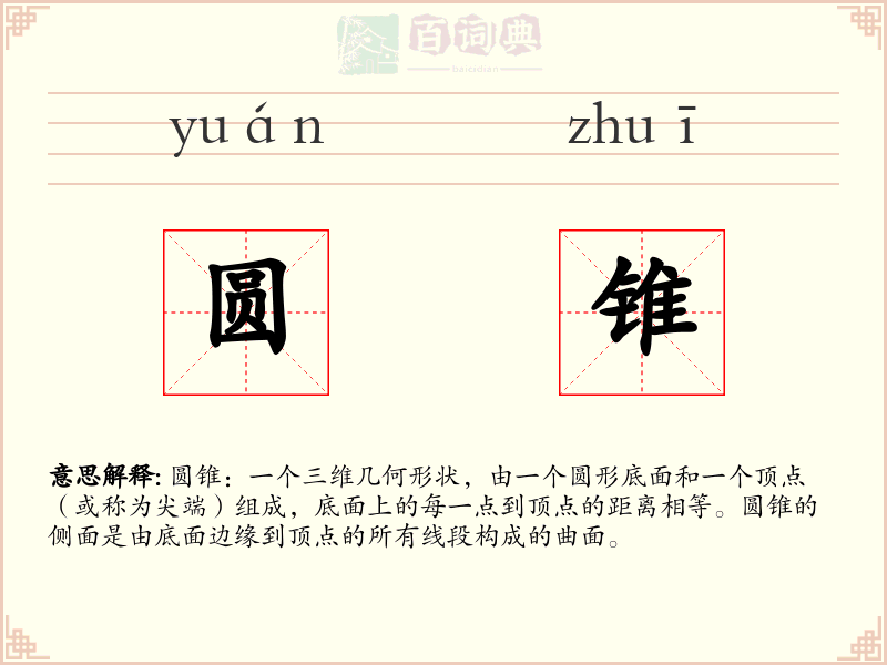 圆锥