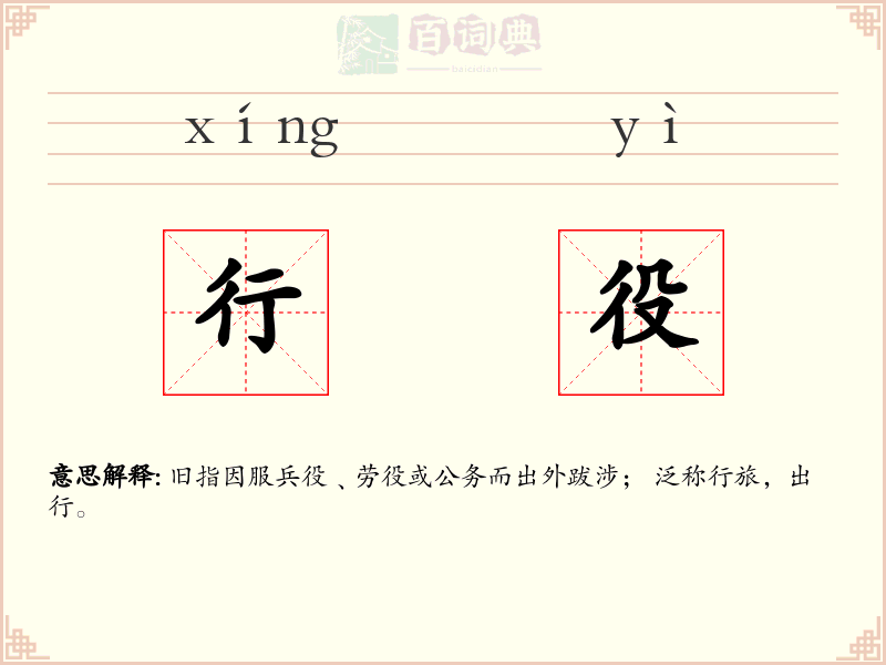 行役