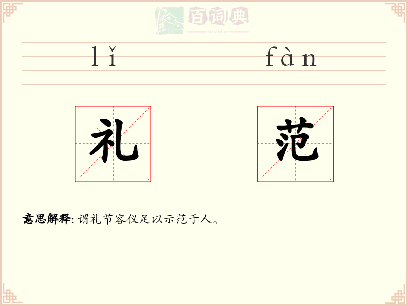 礼范