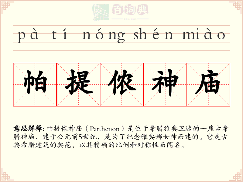 帕提侬神庙
