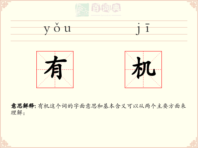 有机