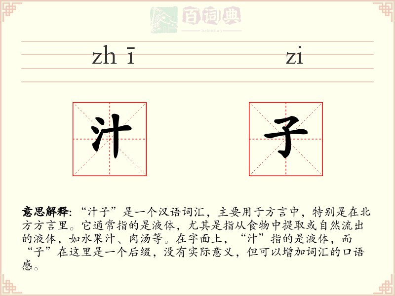 汁子