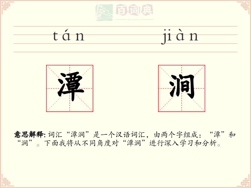 潭涧