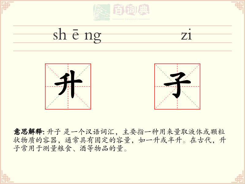 升子