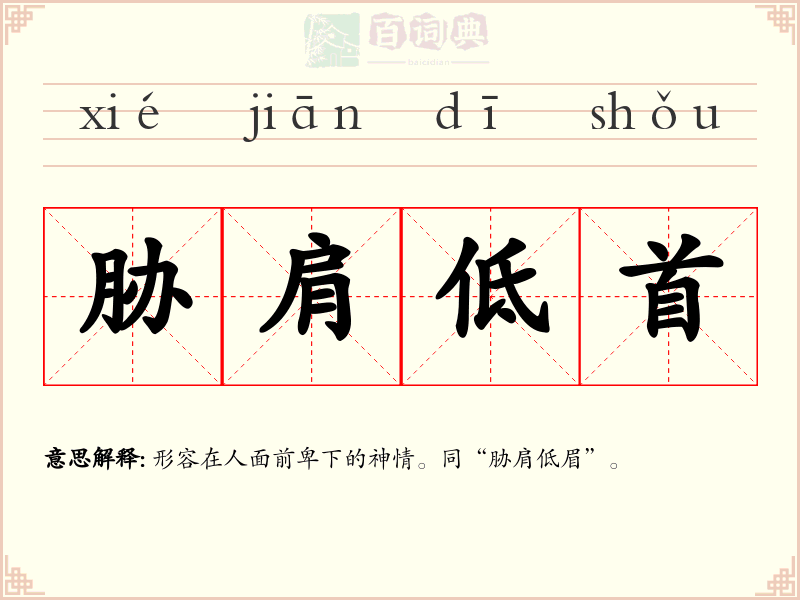 胁肩低首