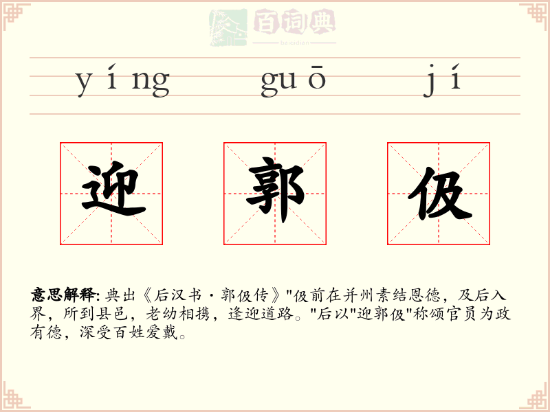 迎郭伋