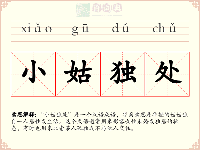 小姑独处
