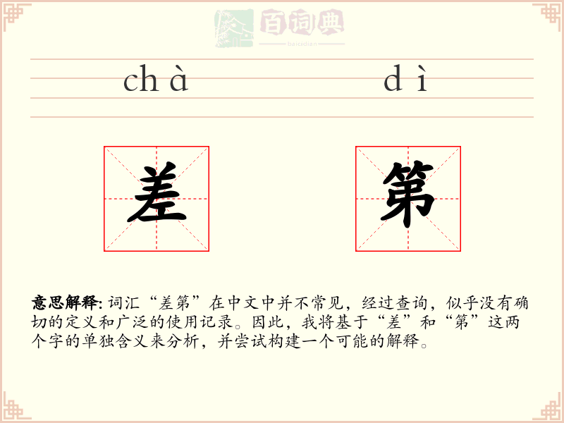 差第