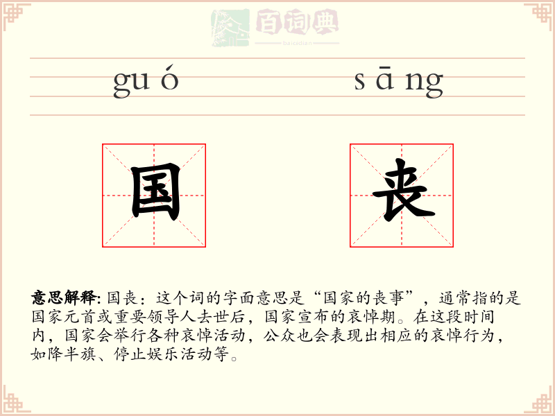 国丧