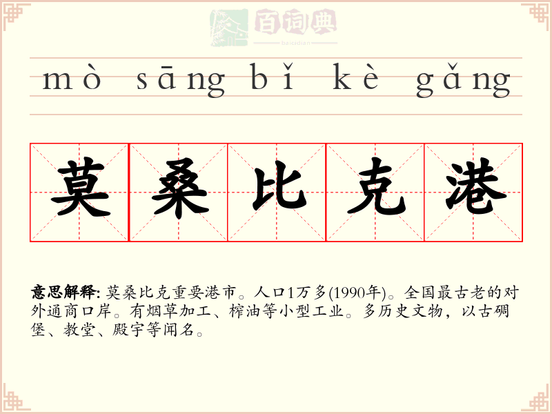 莫桑比克港
