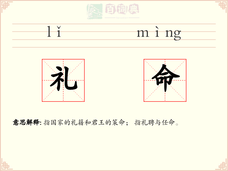 礼命