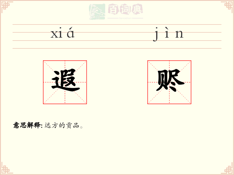 遐赆
