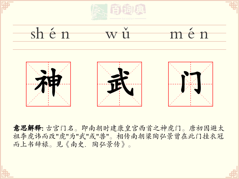 神武门