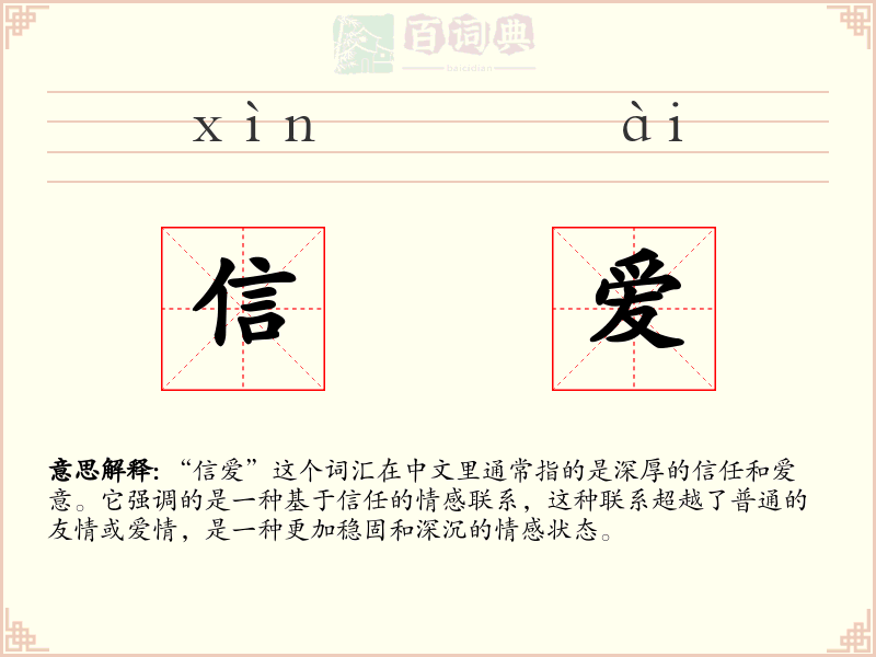 信爱