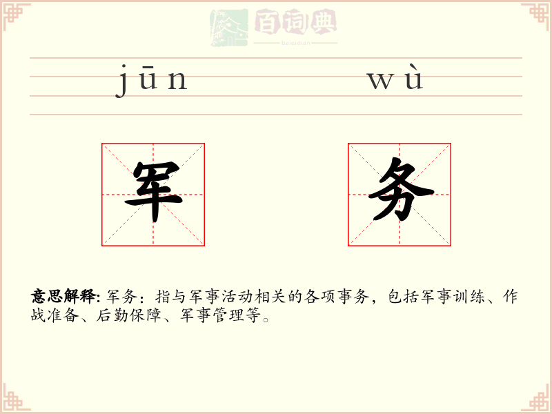 军务