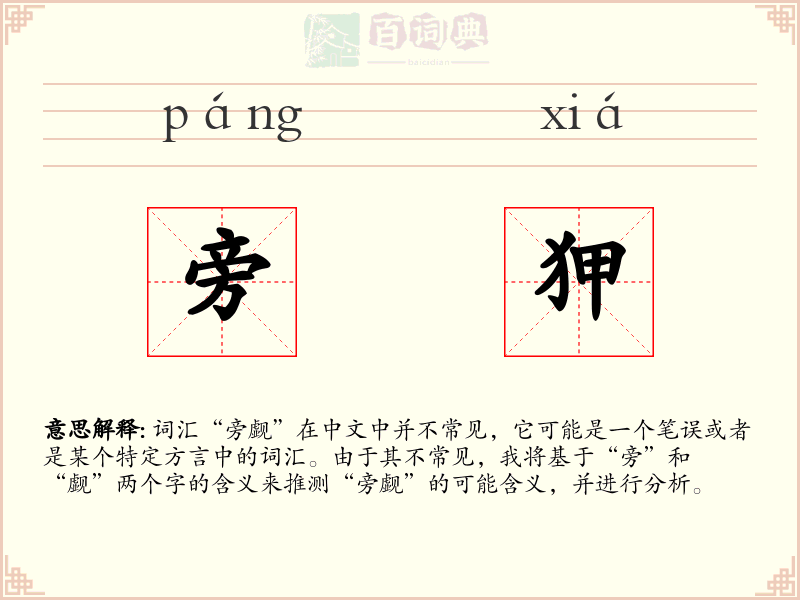 旁狎