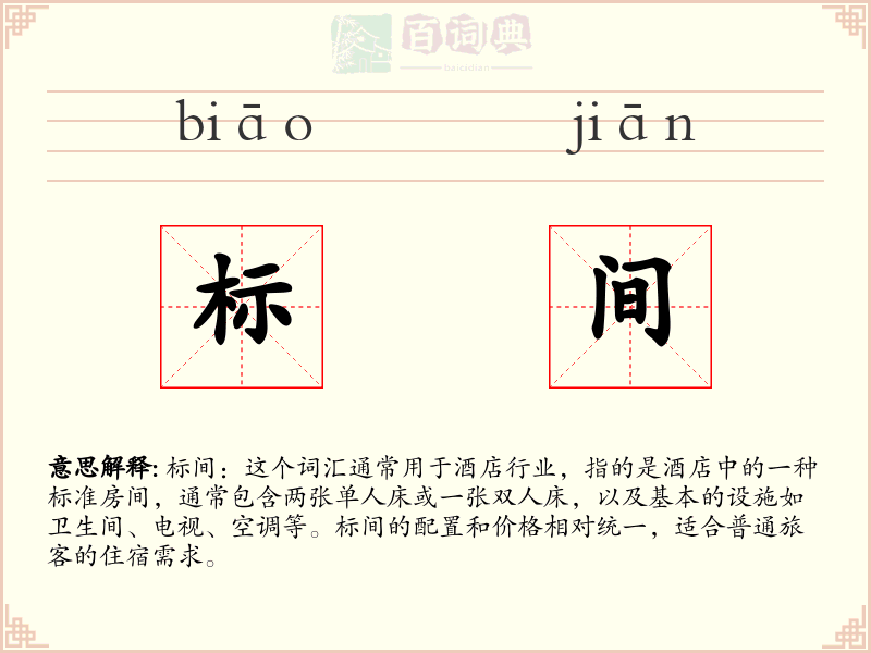 标间
