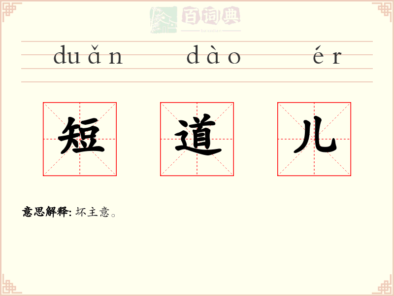 短道儿