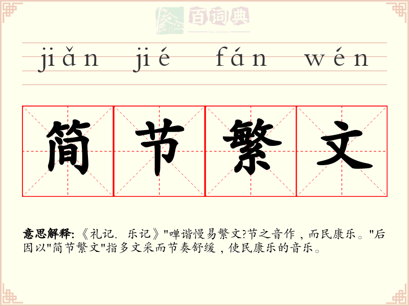 简节繁文