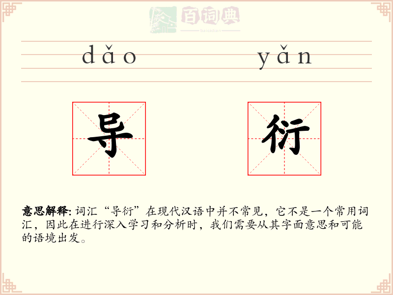 导衍