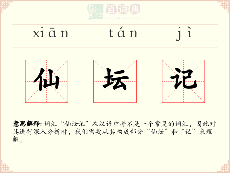 仙坛记