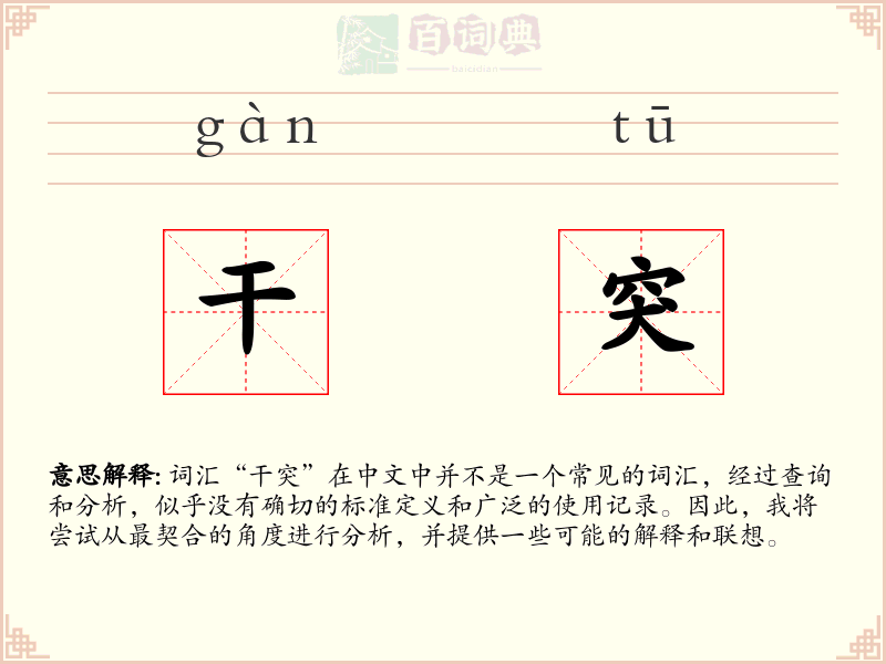 干突
