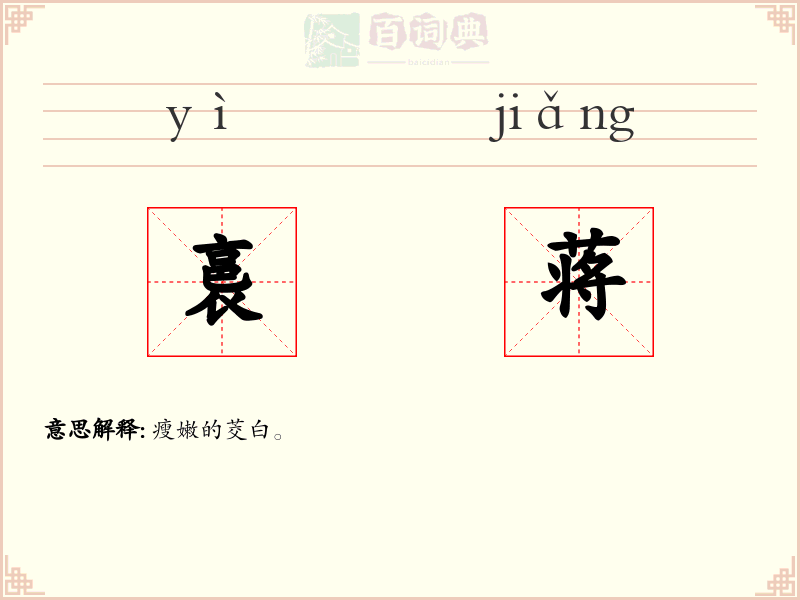 裛蒋
