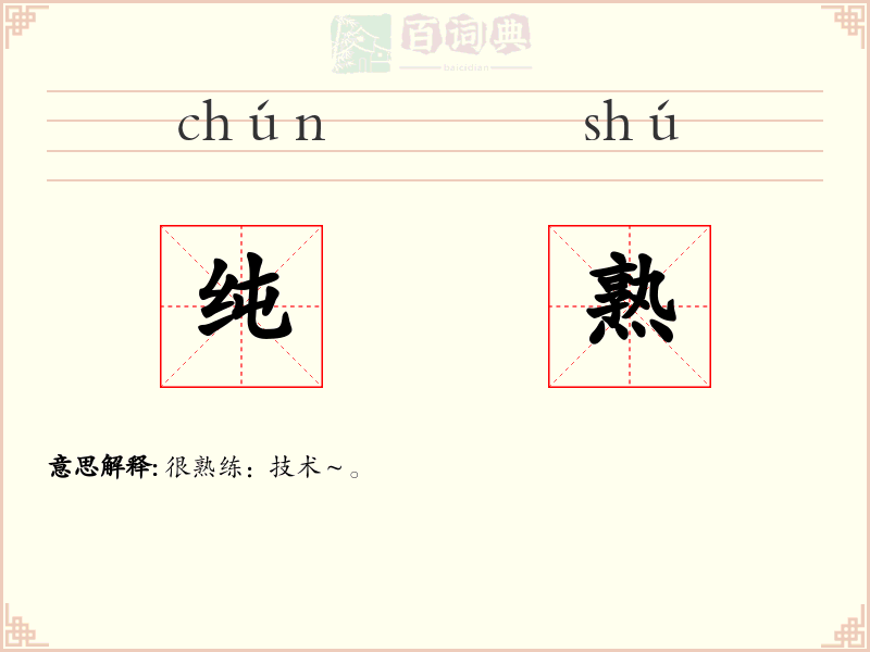 纯熟