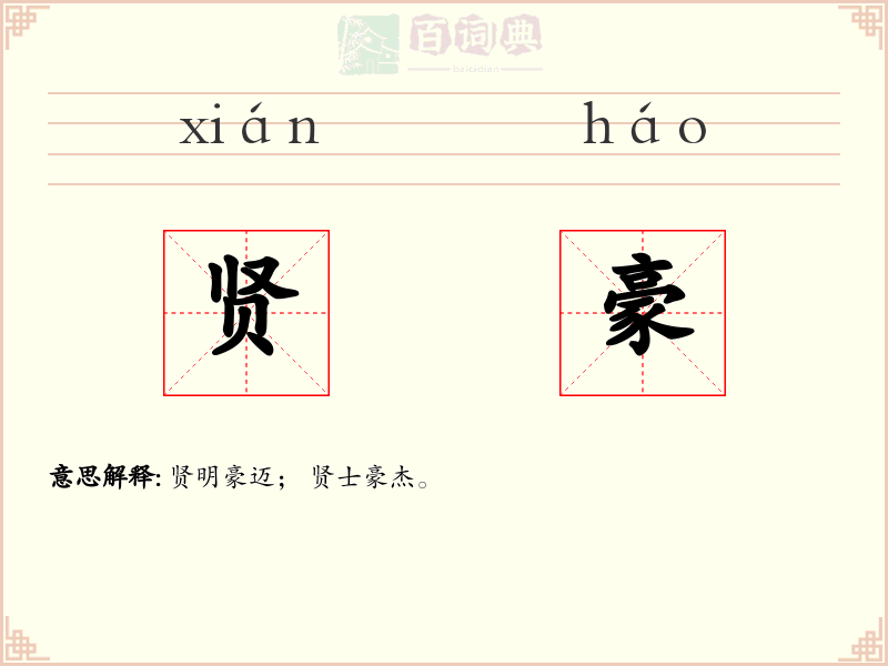 贤豪