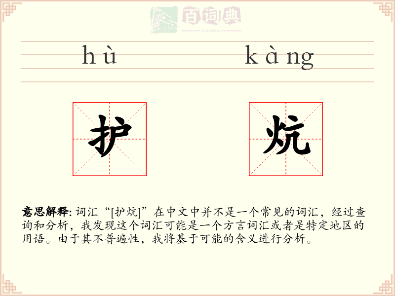 护炕