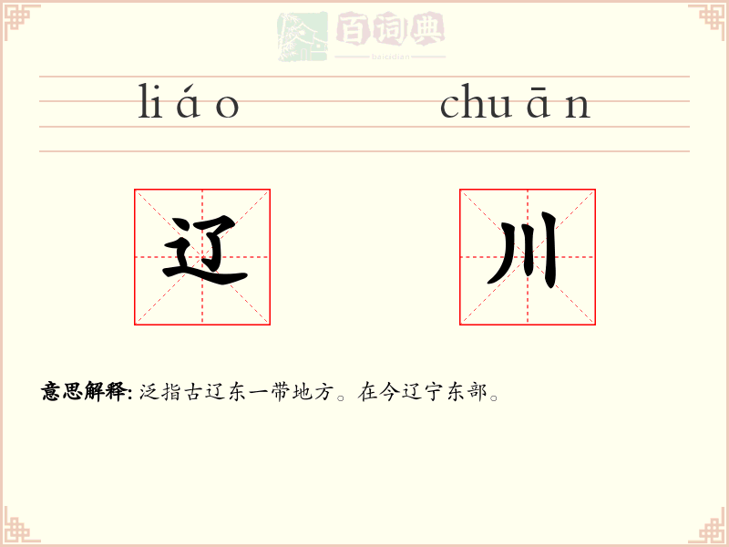 辽川