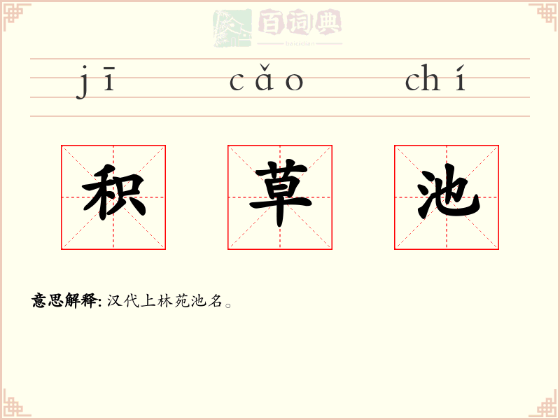 积草池