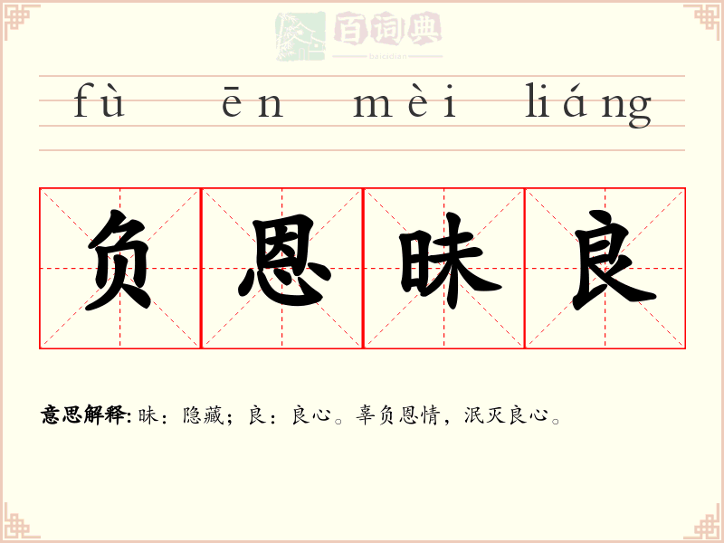 负恩昧良