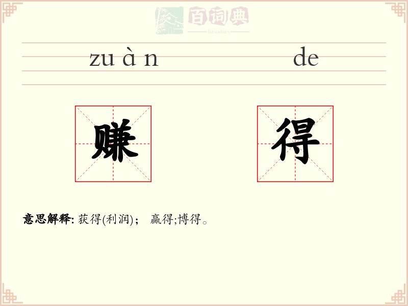 赚得