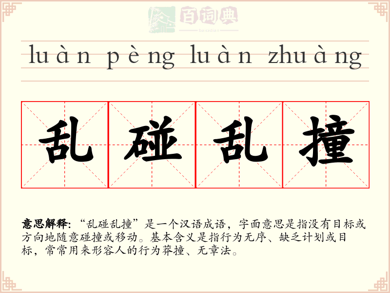 乱碰乱撞