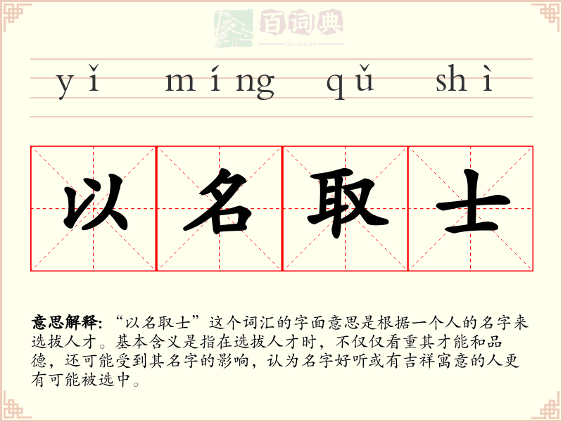 以名取士