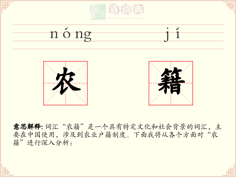 农籍