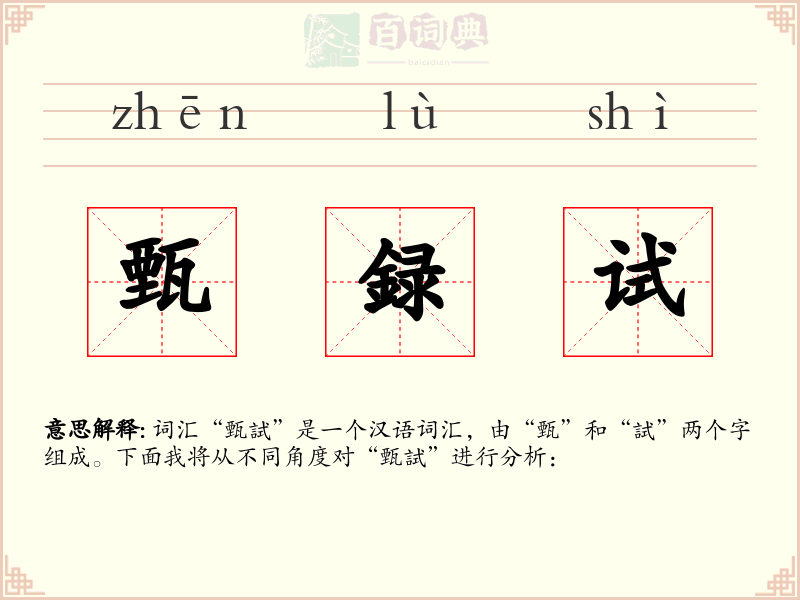 甄録试