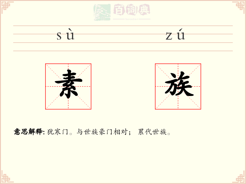 素族