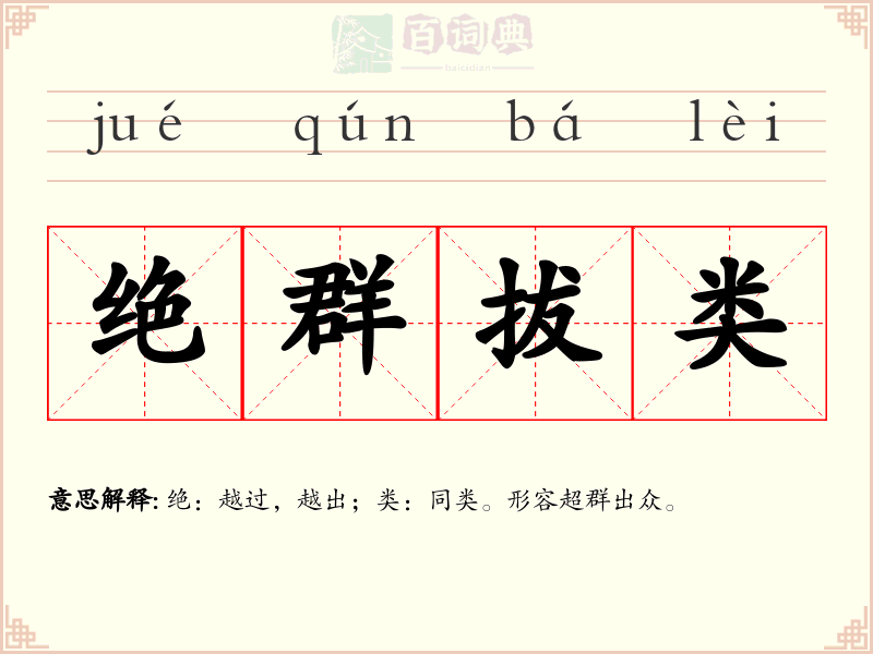 绝群拔类