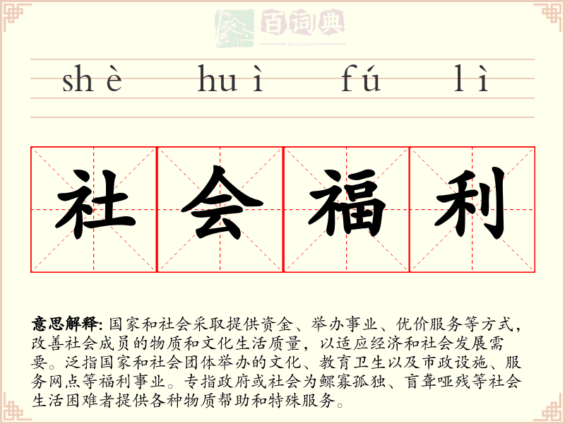 社会福利