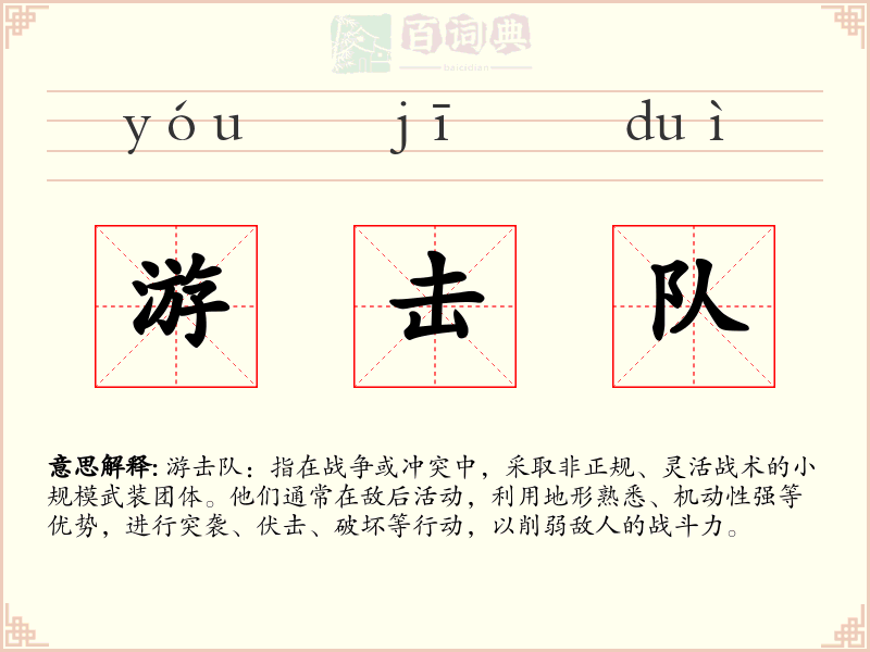 游击队