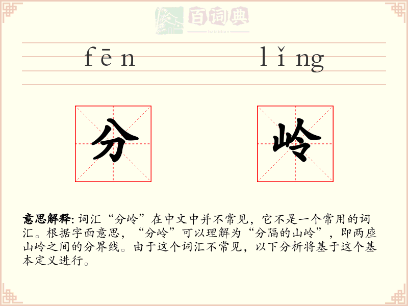 分岭